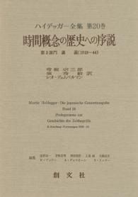 時間概念の歴史への序説 ﾊｲﾃﾞｯｶﾞｰ全集 ; 第20巻 第2部門 講義(1919-44)