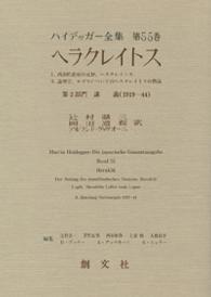 ﾍﾗｸﾚｲﾄｽ ﾊｲﾃﾞｯｶﾞｰ全集 ; 第55巻 第2部門 講義(1919-44)