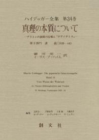 真理の本質について ﾌﾟﾗﾄﾝの洞窟の比喩と『ﾃｱｲﾃﾄｽ』 ﾊｲﾃﾞｯｶﾞｰ全集; 第34巻 第2部門 講義 (1919-44)