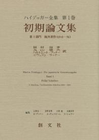 初期論文集 ﾊｲﾃﾞｯｶﾞｰ全集 ; 第1巻 第1部門 既刊著作(1910-76)
