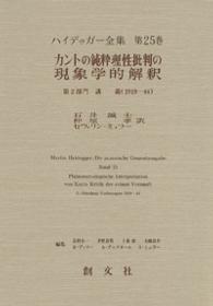 ｶﾝﾄの純粋理性批判の現象学的解釈 ﾊｲﾃﾞｯｶﾞｰ全集 ; 第25巻 第2部門 講義(1919-44)