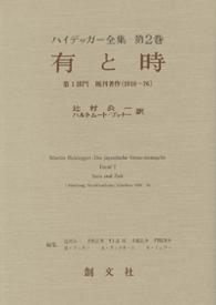 有と時 ﾊｲﾃﾞｯｶﾞｰ全集 ; 第2巻 第1部門 既刊著作(1910-76)