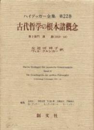 古代哲学の根本諸概念 ﾊｲﾃﾞｯｶﾞｰ全集 ; 第22巻 第2部門 講義(1919-44)
