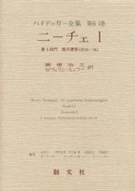 ﾆｰﾁｪ 1 第1部門 既刊著作(1910-76) ﾊｲﾃﾞｯｶﾞｰ全集 ; 第6-1巻