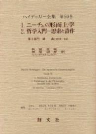 ﾆｰﾁｪの形而上学 哲学入門 思索と詩作 第2部門 講義 (1919-44) ﾊｲﾃﾞｯｶﾞｰ全集 ; 第50巻