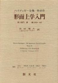 形而上学入門 第2部門 講義 (1919-44) ﾊｲﾃﾞｯｶﾞｰ全集 ; 第40巻