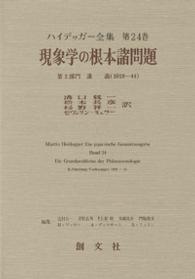 現象学の根本諸問題 第2部門 講義(1919-44) ﾊｲﾃﾞｯｶﾞｰ全集 ; 第24巻