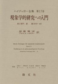 現象学的研究への入門 第2部門 講義(1919-44) ﾊｲﾃﾞｯｶﾞｰ全集 ; 第17巻