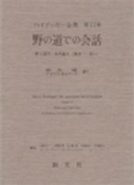 野の道での会話 第3部門 未刊論文 [講演-思い] ﾊｲﾃﾞｯｶﾞｰ全集 ; 第77巻