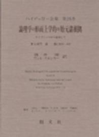 論理学の形而上学的な始元諸根拠 : ｲﾌﾟﾆｯﾂから出発して 第2部門 講義(1919-44) ﾊｲﾃﾞｯｶﾞｰ全集 ; 第26巻