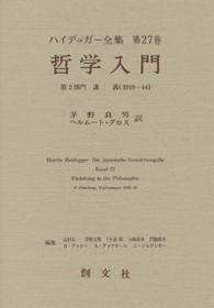 哲学入門 第2部門 講義(1919-44) ﾊｲﾃﾞｯｶﾞｰ全集 ; 第27巻