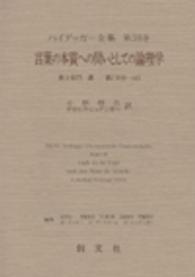 言葉の本質への問いとしての論理学 第2部門 講義 (1919-44) ﾊｲﾃﾞｯｶﾞｰ全集 ; 第38巻