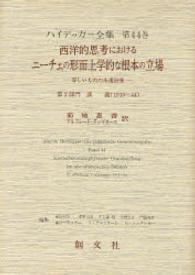 西洋的思考におけるﾆｰﾁｪの形而上学的な根本の立場 等しいものの永遠回帰 ﾊｲﾃﾞｯｶﾞｰ全集 ; 第44巻 第2部門 講義(1919-44)