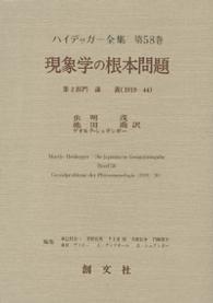 現象学の根本問題 ﾊｲﾃﾞｯｶﾞｰ全集 ; 第58巻 第2部門 講義 (1919-44)