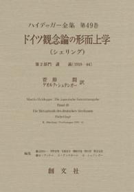 ﾄﾞｲﾂ観念論の形而上学 ﾊｲﾃﾞｯｶﾞｰ全集 ; 第49巻 第2部門 講義(1919-44)