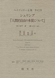 ｼｪﾘﾝｸﾞ『人間的自由の本質について』 ﾊｲﾃﾞｯｶﾞｰ全集 ; 第42巻 第2部門 講義(1919-44)