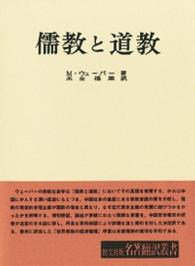 儒教と道教 名著翻訳叢書