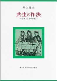 共生の作法 会話としての正義