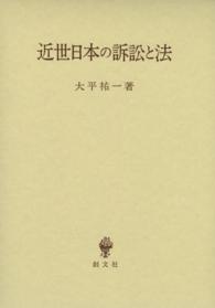 近世日本の訴訟と法