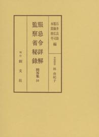 服忌令詳解 監察省秘録 問答集 / 石井良助, 服藤弘司編