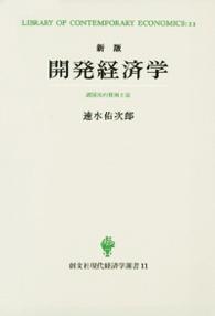 開発経済学 諸国民の貧困と富 現代経済学選書