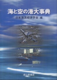 海と空の港大事典