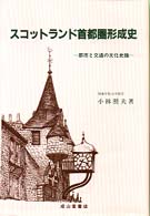 スコットランド首都圏形成史 都市と交通の文化史論