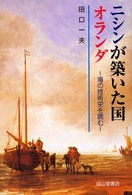 ニシンが築いた国オランダ 海の技術史を読む