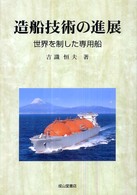 造船技術の進展 世界を制した専用船