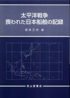 太平洋戦争 喪われた日本船舶の記録