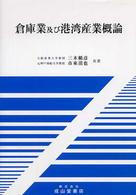 倉庫業及び港湾産業概論