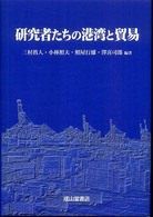 研究者たちの港湾と貿易