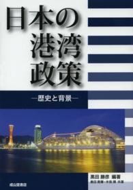 日本の港湾政策 歴史と背景