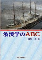 波浪学のABC