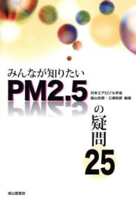 PM2.5の疑問25 みんなが知りたい