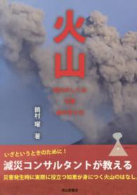 火山 噴火のしくみ・災害・身の守り方