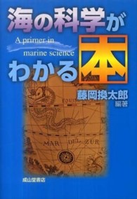 海の科学がわかる本