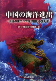 中国の海洋進出 混迷の東アジア海洋圏と各国対応