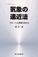 気象の遠近法 グローバル循環の見かた 気象ブックス