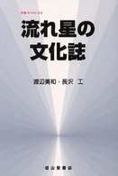 流れ星の文化誌 気象ブックス ; 003