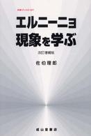 エルニーニョ現象を学ぶ 気象ブックス ; 007