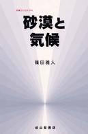 砂漠と気候 気象ﾌﾞｯｸｽ ; 014