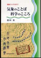 気象のことば 科学のこころ 気象ブックス