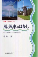 風と風車のはなし 古くて新しいクリーンエネルギー 気象ブックス ; 019
