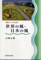 世界の風・日本の風 気象ブックス ; 020