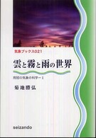 雲と霧と雨の世界 気象ﾌﾞｯｸｽ ; 021 . 雨冠の気象の科学 ; 1