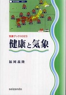 健康と気象 気象ブックス ; 023