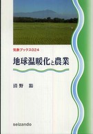 地球温暖化と農業 気象ブックス ; 024