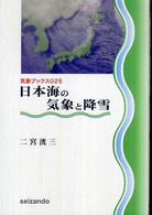 日本海の気象と降雪 気象ブックス ; 025