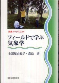 フィールドで学ぶ気象学 気象ブックス ; 034